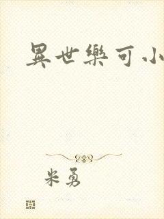 异世乐可小说
