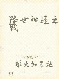 降世神通之武力战