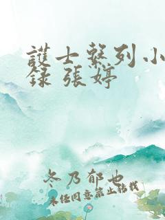 护士系列小说目录 张婷