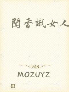 闻香识女人黑岩