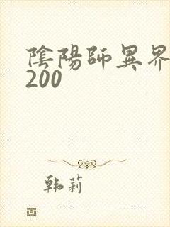 阴阳师异界游5200