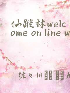 仙踪林welcome on line word