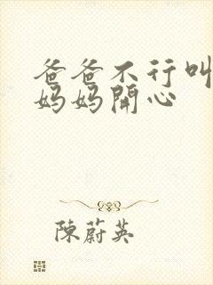 爸爸不行叫我给妈妈开心