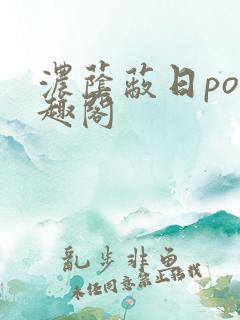 浓荫蔽日po笔趣阁