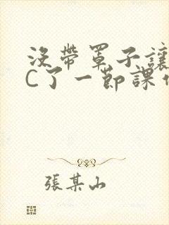 没带罩子让老师C了一节课作文