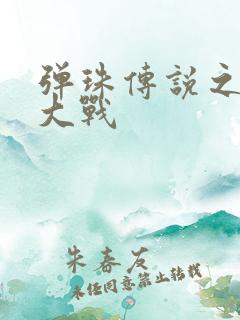 弹珠传说之水月大战