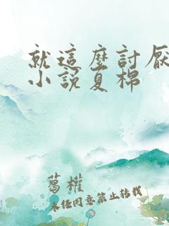 就这么讨厌我吗小说夏棉