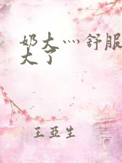 奶大灬舒服灬太大了