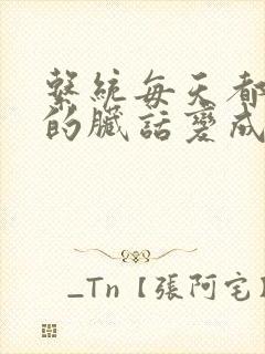 系统每天都把我的脏话变成羞耻台词下载