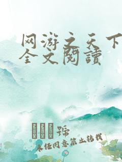 网游之天下无双全文阅读