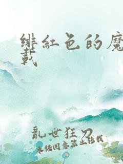绯红色的魔咒下载