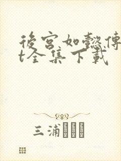 后宫如懿传txt全集下载