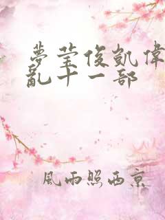 梦莹俊凯伟忠情乱十一部