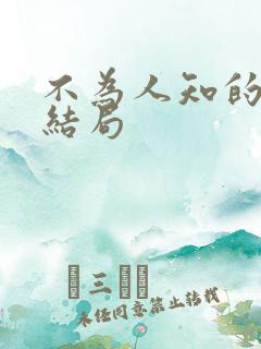 不为人知的触碰结局