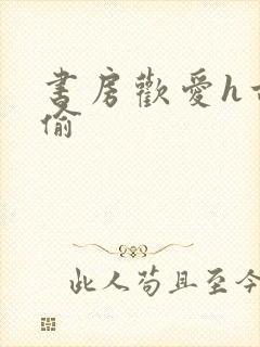 书房欢爱h古代偷