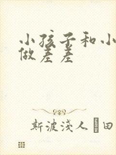 小孩子和小孩子做差差