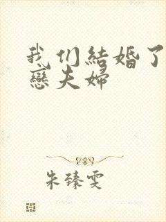 我们结婚了 初恋夫妇