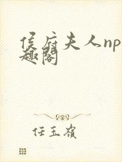 侯府夫人np笔趣阁