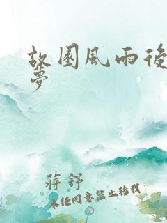 故园风雨后白日梦