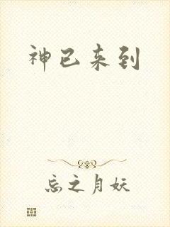 神已来到