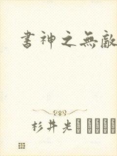 书神之无敌天下