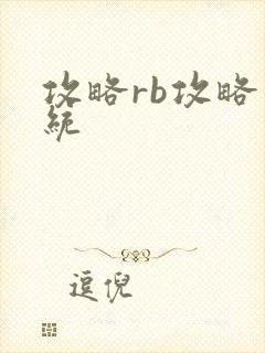 攻略rb攻略系统