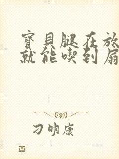 宝贝腿在放大点就能吃到扇贝了