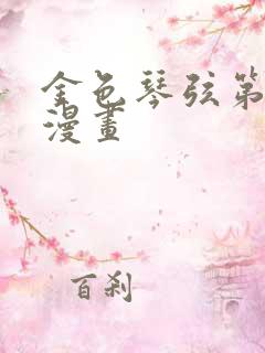 金色琴弦第二季漫画