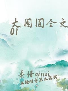 大团圆全文阅读01