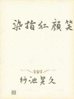 染指红颜笑