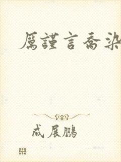 厉谨言乔染小说