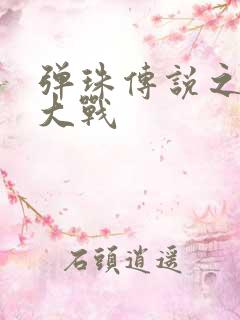 弹珠传说之水月大战