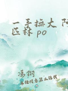 一手抚大 阿司匹林 po