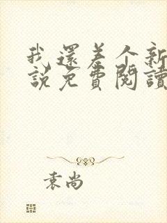 我还差个新郎小说免费阅读