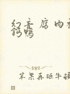 幻音 腐 肉补钙鸭