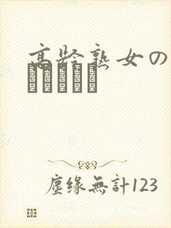 高龄熟女の中出しセックス