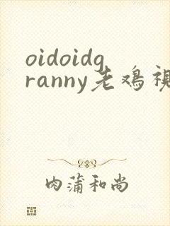 oidoidgranny老鸡视频