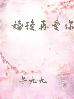 婚后再爱你
