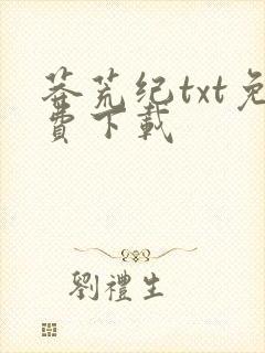 莽荒纪txt免费下载