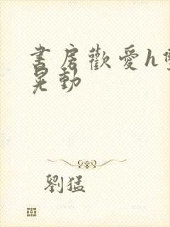 书房欢爱h双乳晃动