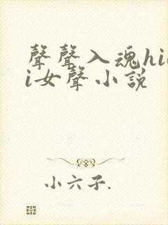 声声入魂hifi女声小说