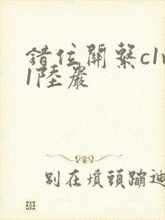 错位关系c1v1陆岩