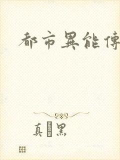 都市异能传