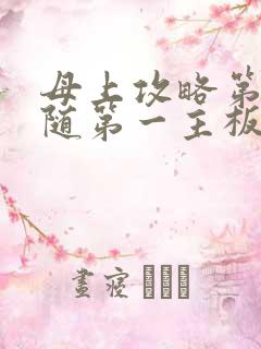 母上攻略第竹影随第一主板网