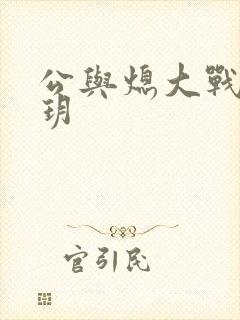 公与熄大战苏玥玥