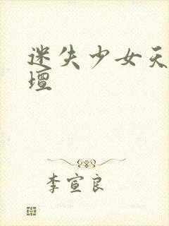 迷失少女天堂论坛