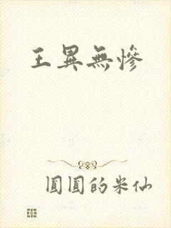 王异无惨