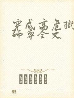 穿成高危职业之师尊全文