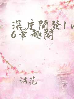 深度开发1 v6笔趣阁