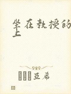 坐在教授的棒棒上